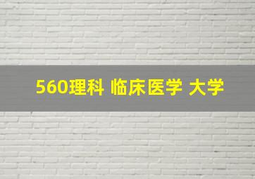 560理科 临床医学 大学